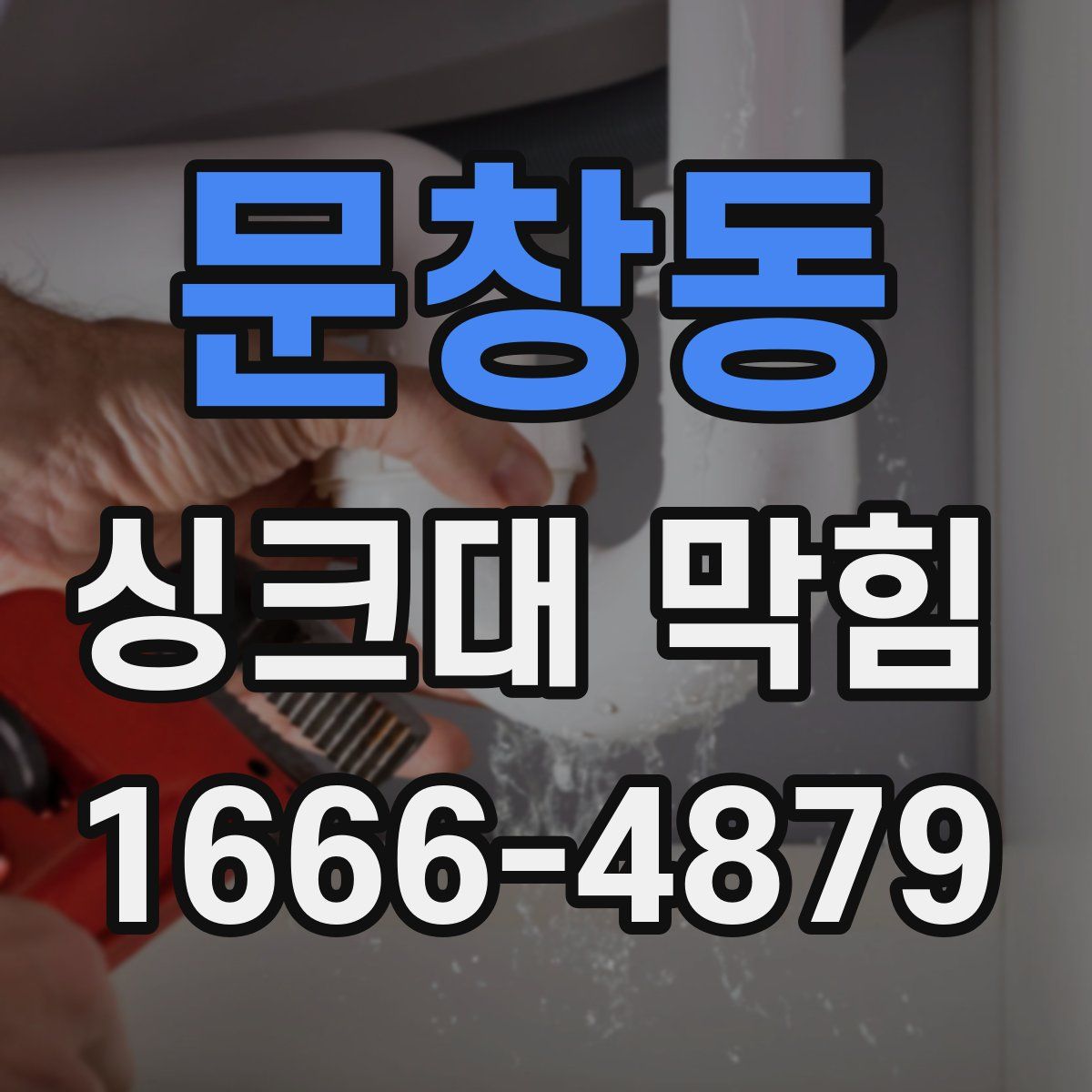 문창동 싱크대 막힘