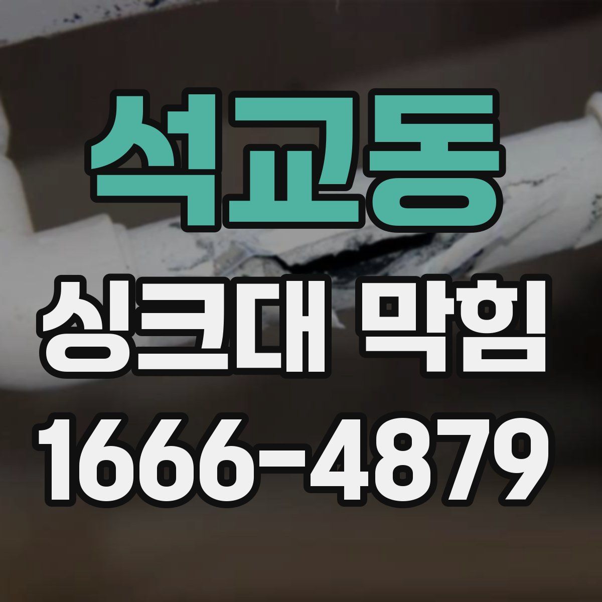 석교동 싱크대 막힘