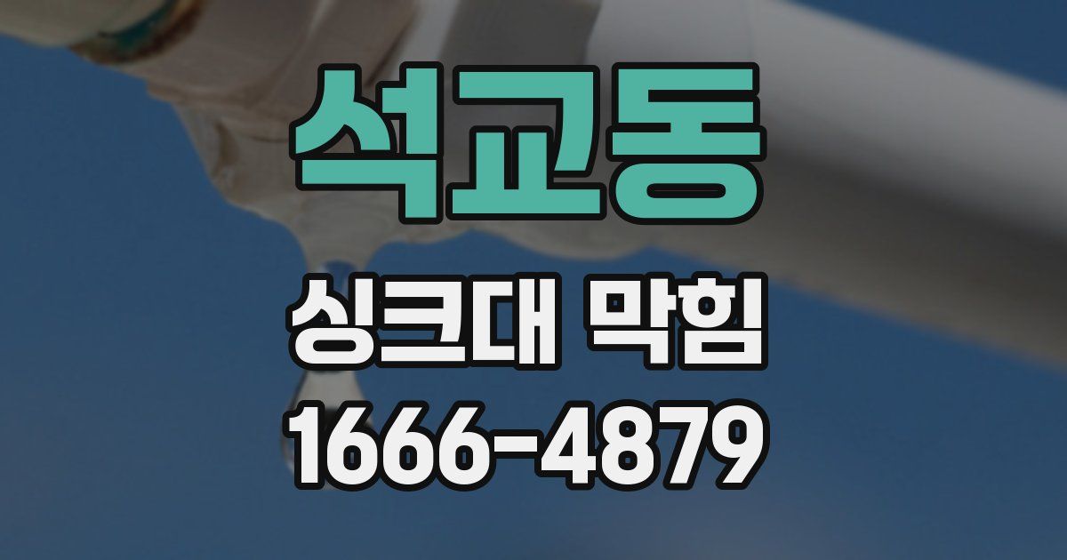 석교동 싱크대 막힘