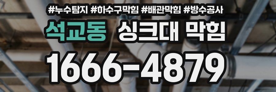 석교동 싱크대 막힘