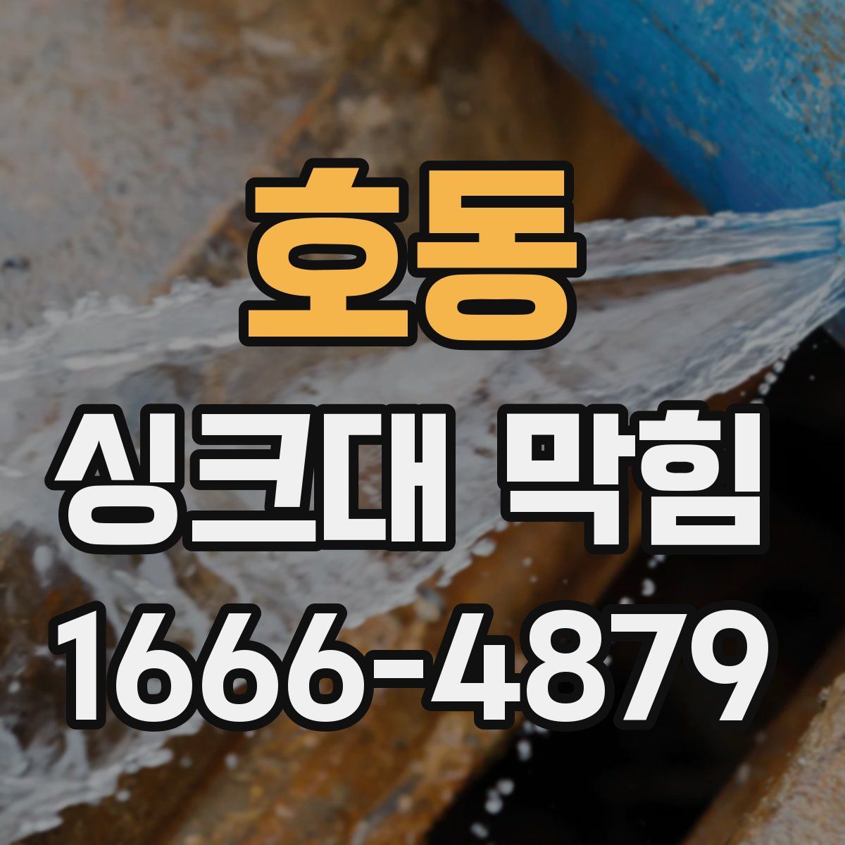 호동 싱크대 막힘