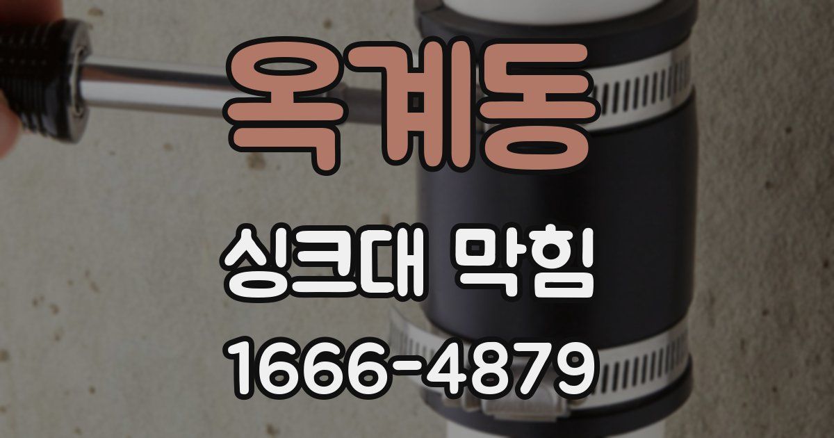 옥계동 싱크대 막힘