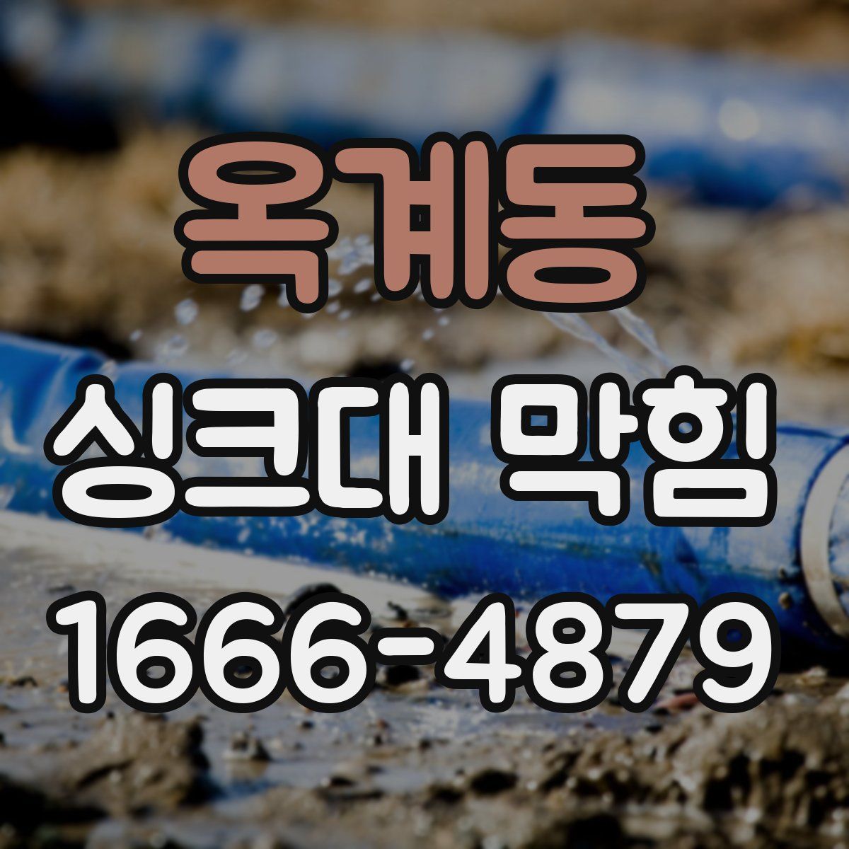 옥계동 싱크대 막힘
