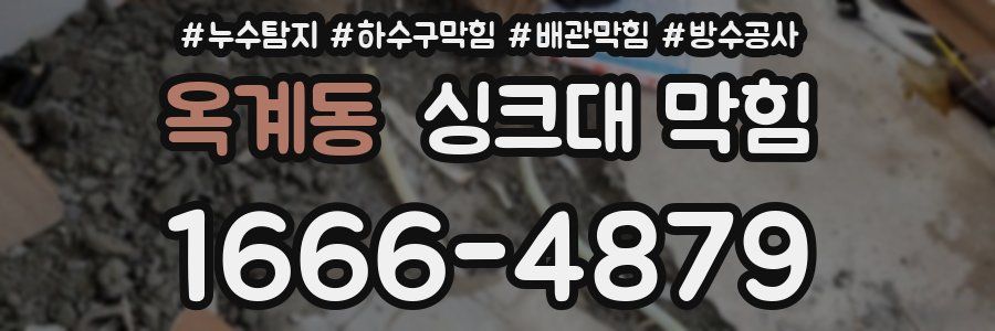 옥계동 싱크대 막힘