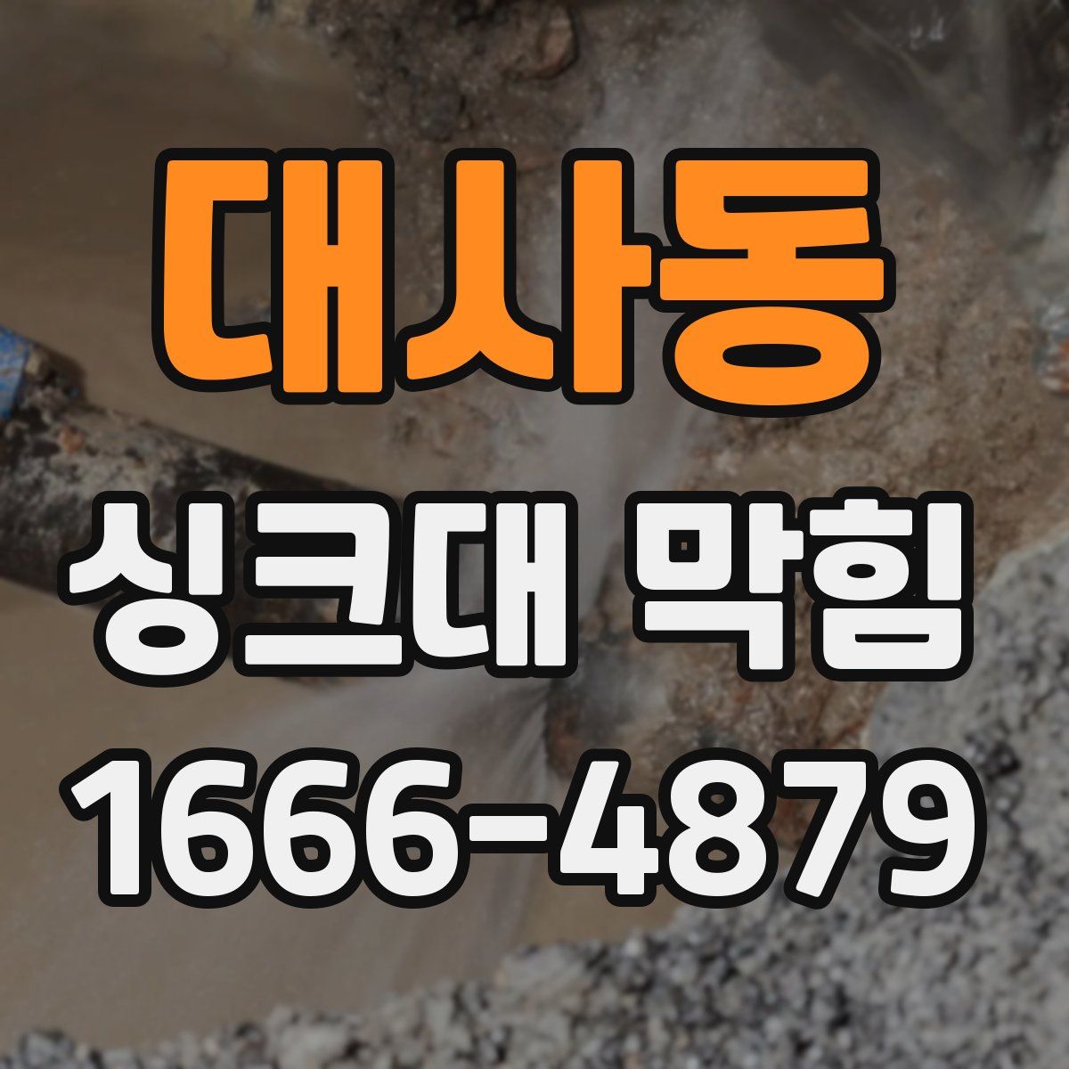 대사동 싱크대 막힘