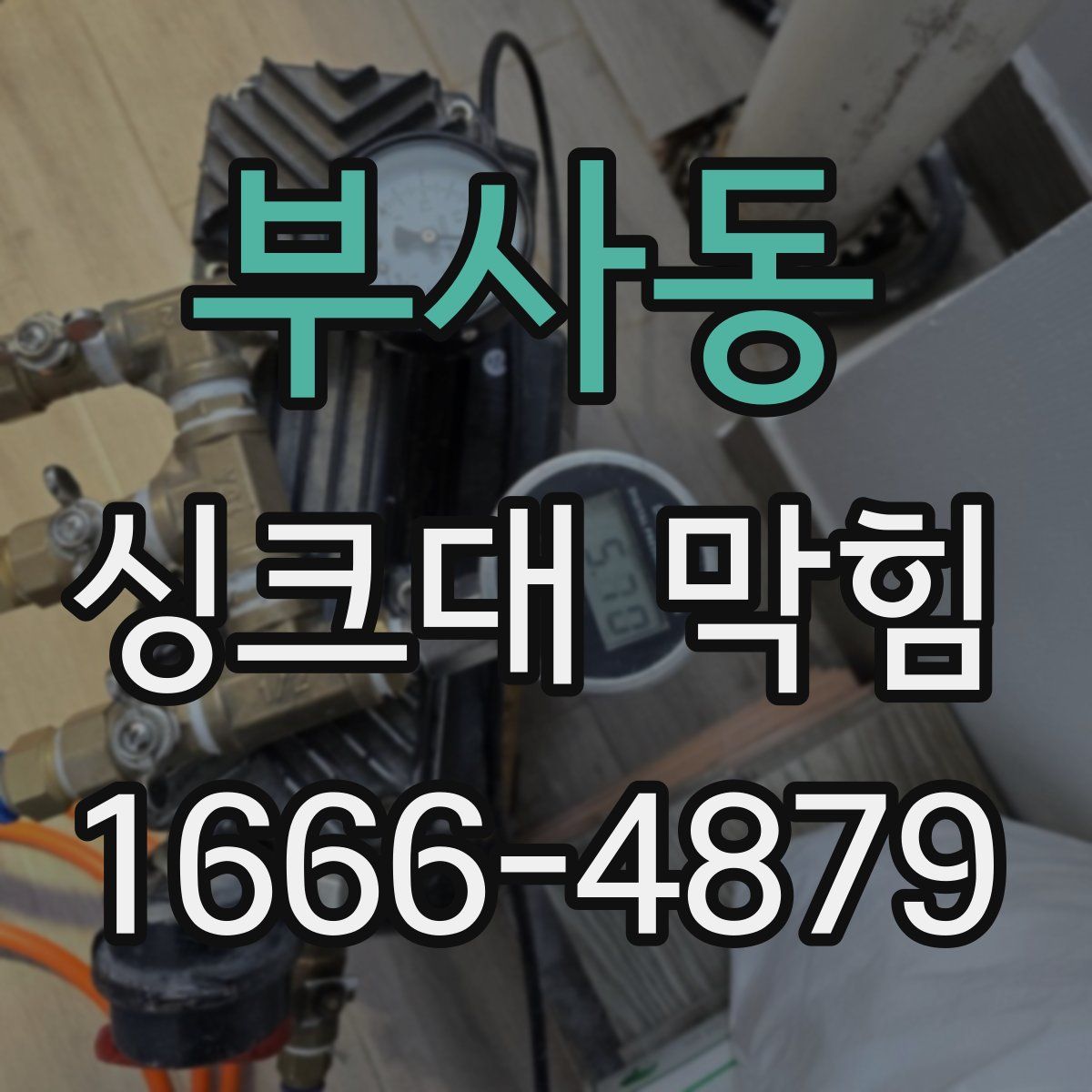 부사동 싱크대 막힘