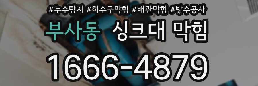 부사동 싱크대 막힘