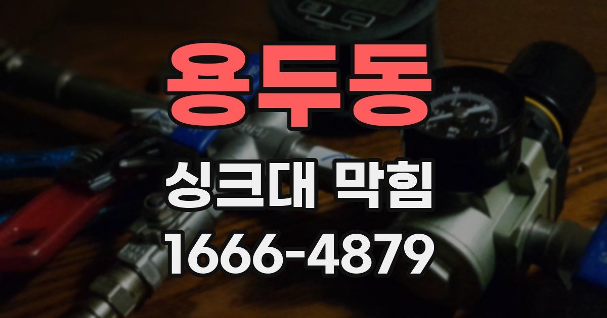 용두동 싱크대 막힘