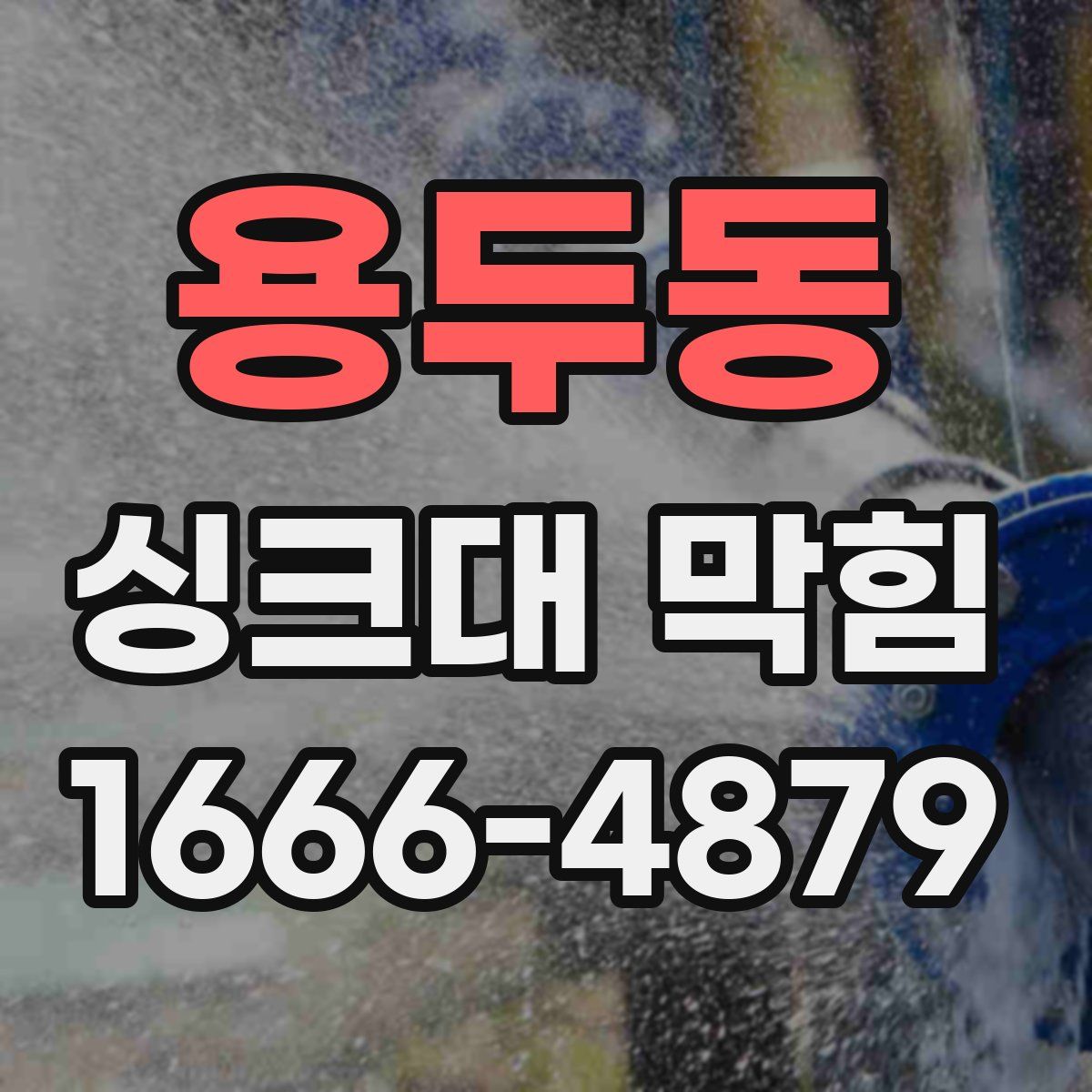 용두동 싱크대 막힘