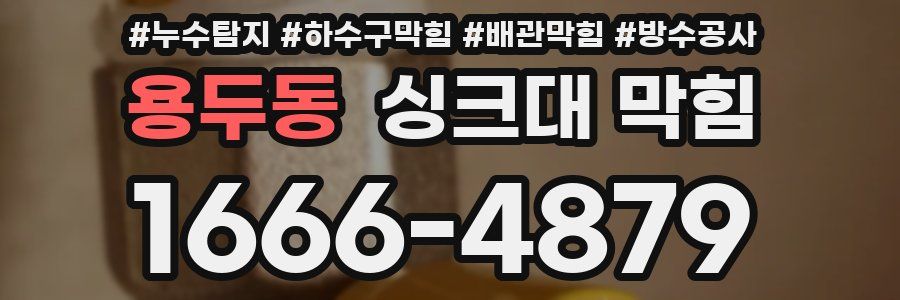 용두동 싱크대 막힘