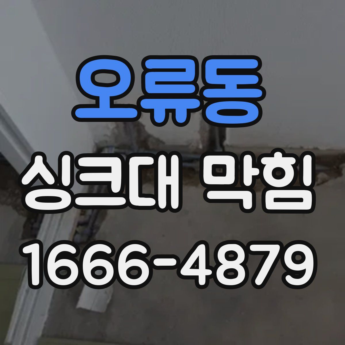 오류동 싱크대 막힘