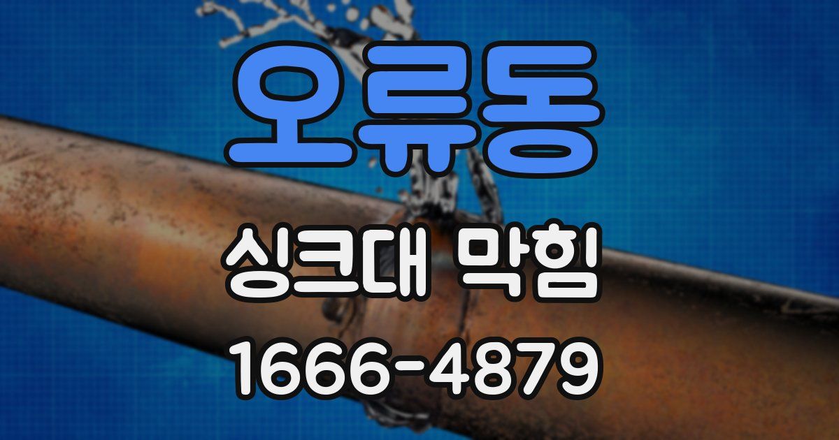 오류동 싱크대 막힘