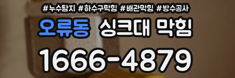 오류동 싱크대 막힘