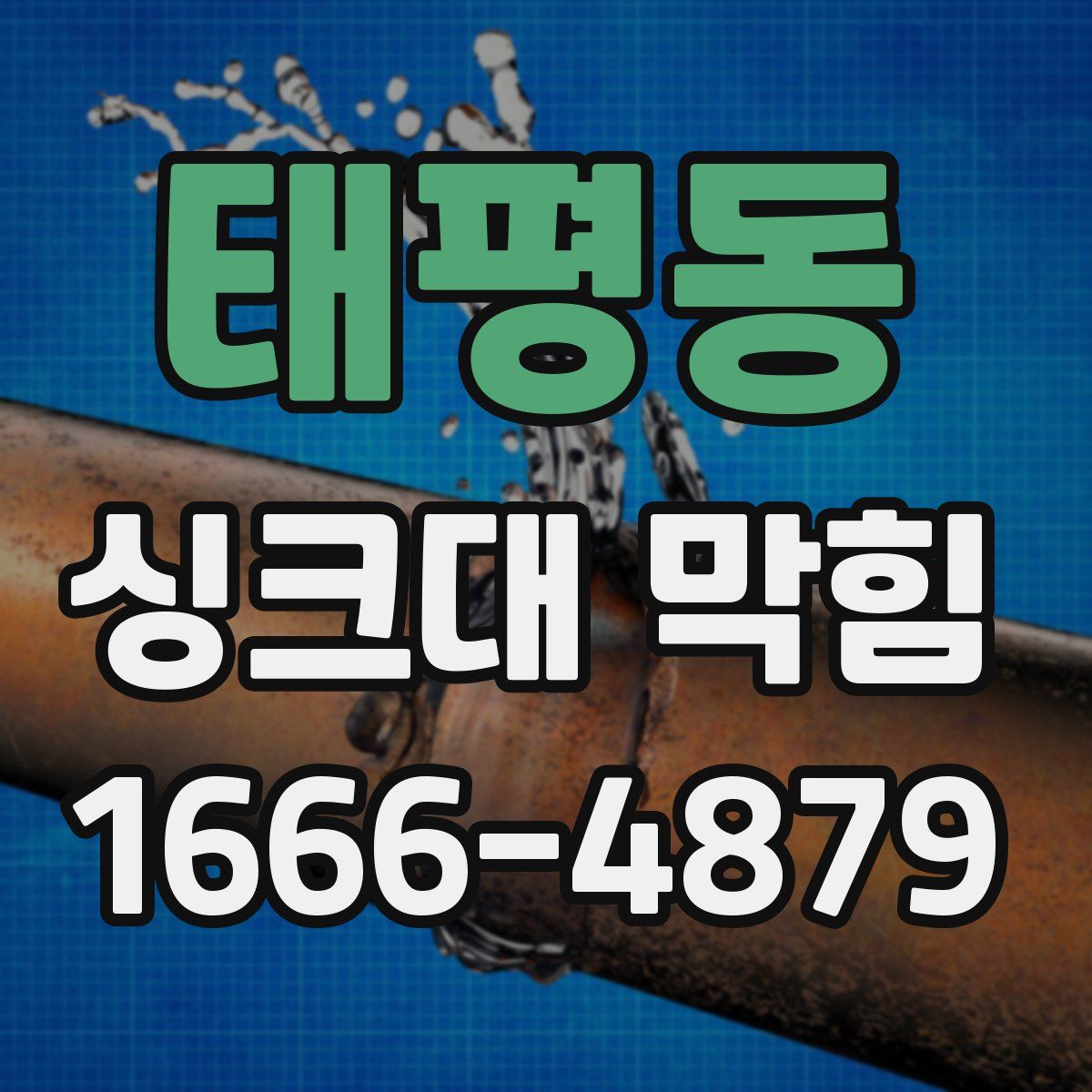 태평동 싱크대 막힘