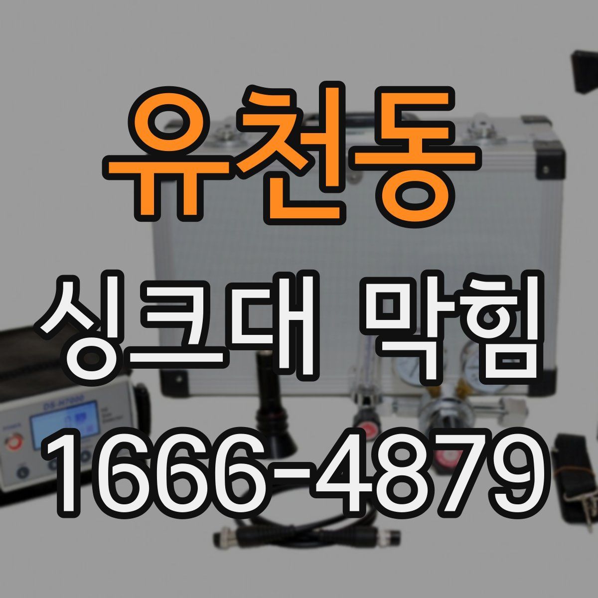 유천동 싱크대 막힘