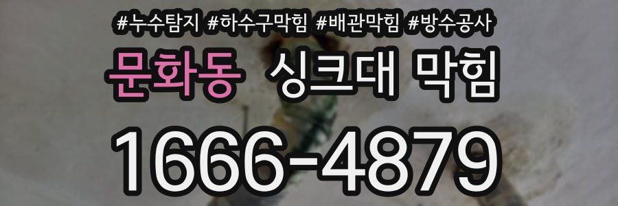 문화동 싱크대 막힘