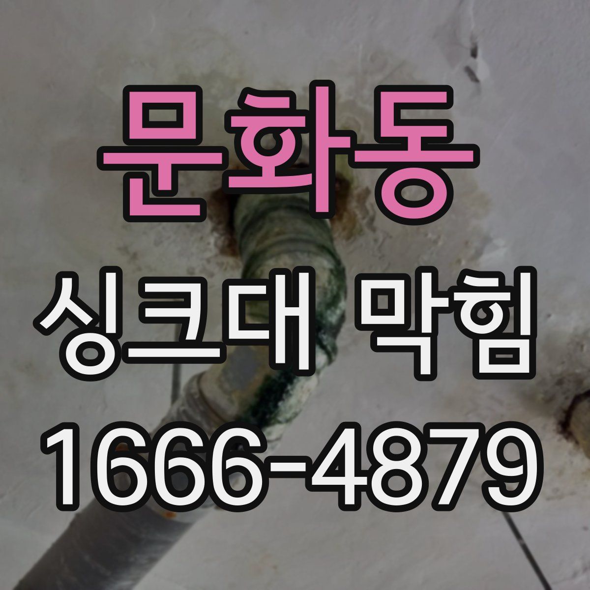 문화동 싱크대 막힘