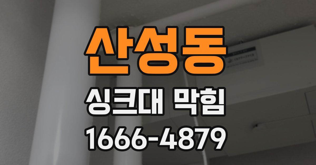 산성동 싱크대 막힘
