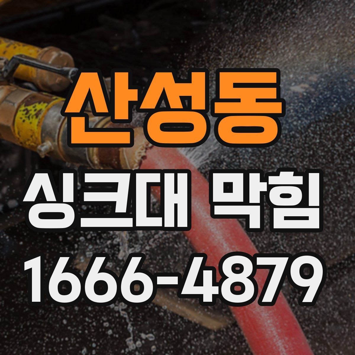 산성동 싱크대 막힘