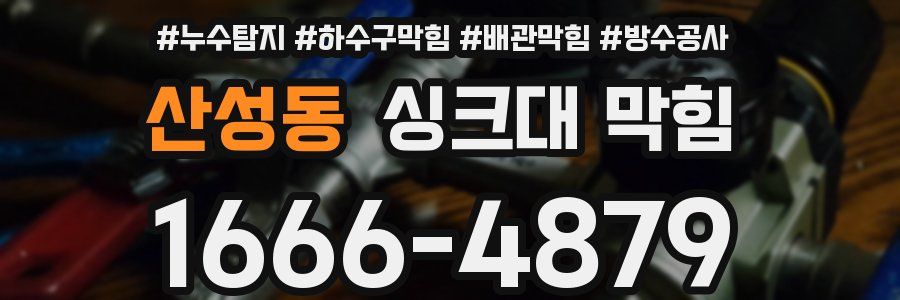 산성동 싱크대 막힘