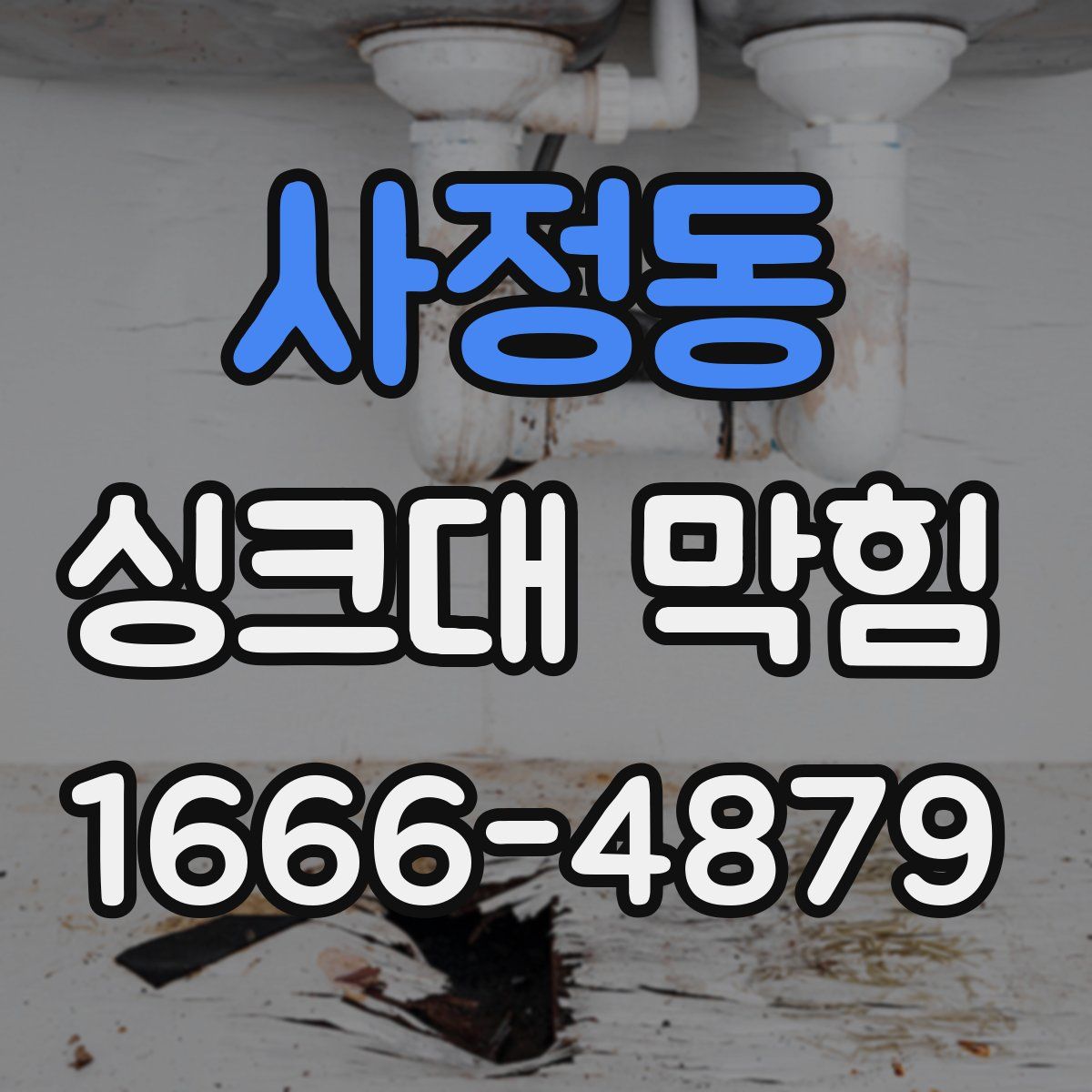 사정동 싱크대 막힘