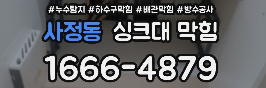 사정동 싱크대 막힘