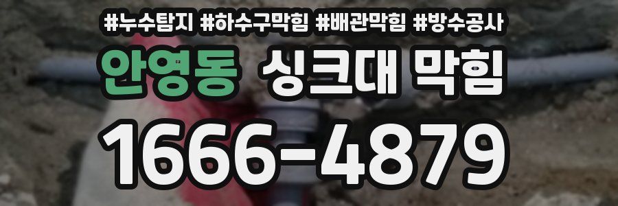 안영동 싱크대 막힘