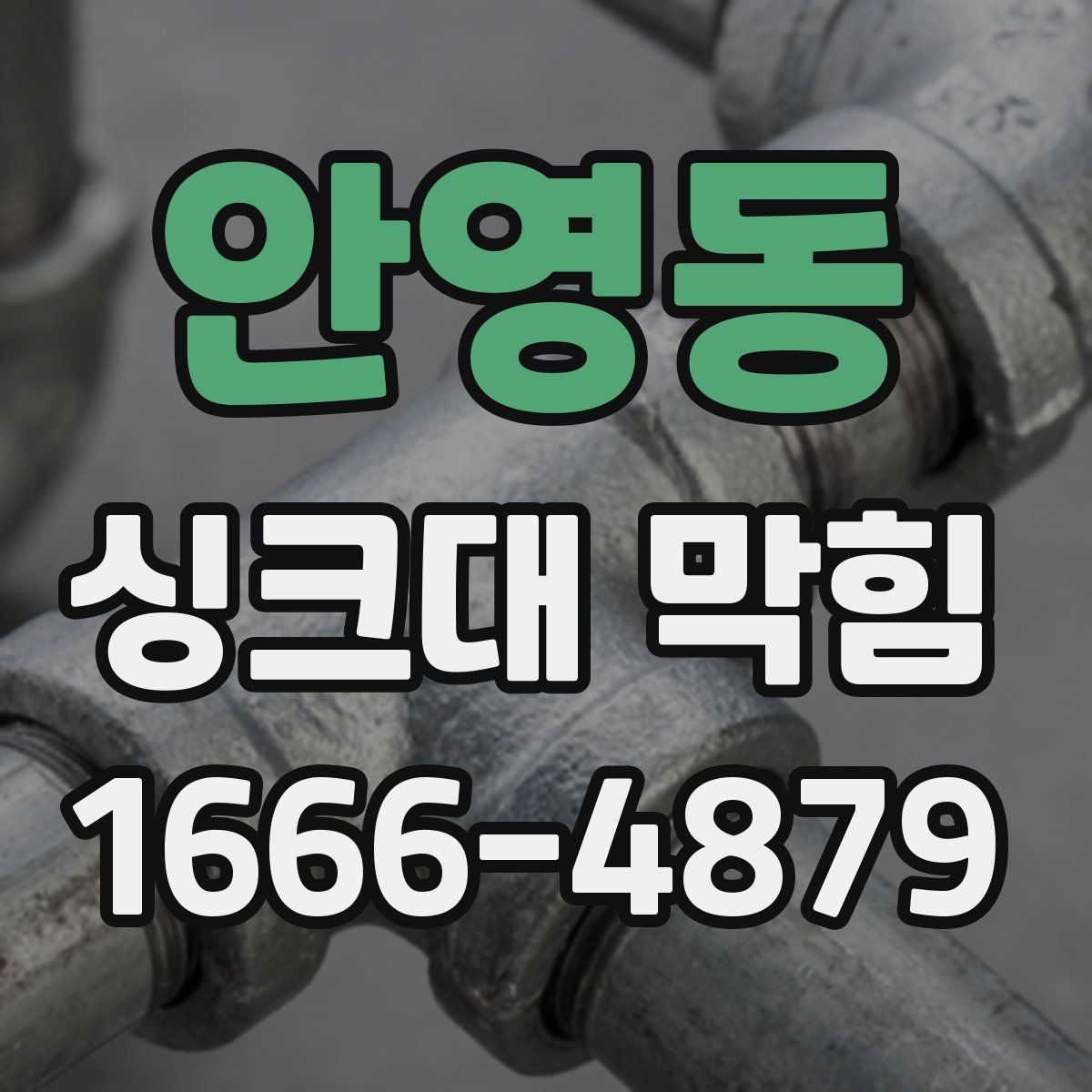 안영동 싱크대 막힘