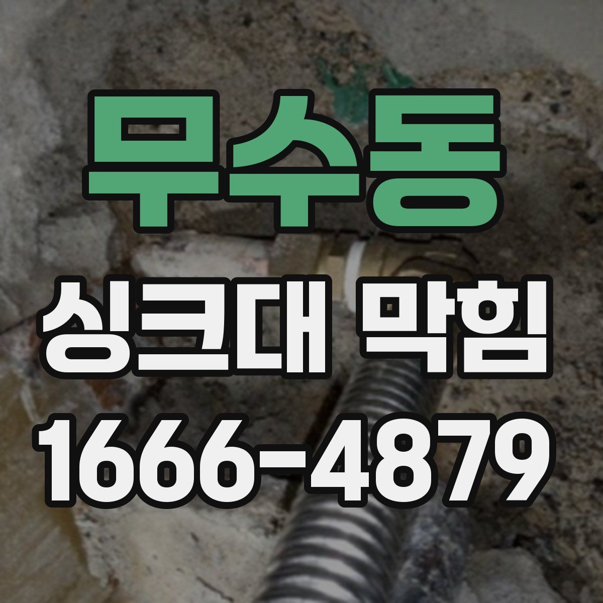 무수동 싱크대 막힘