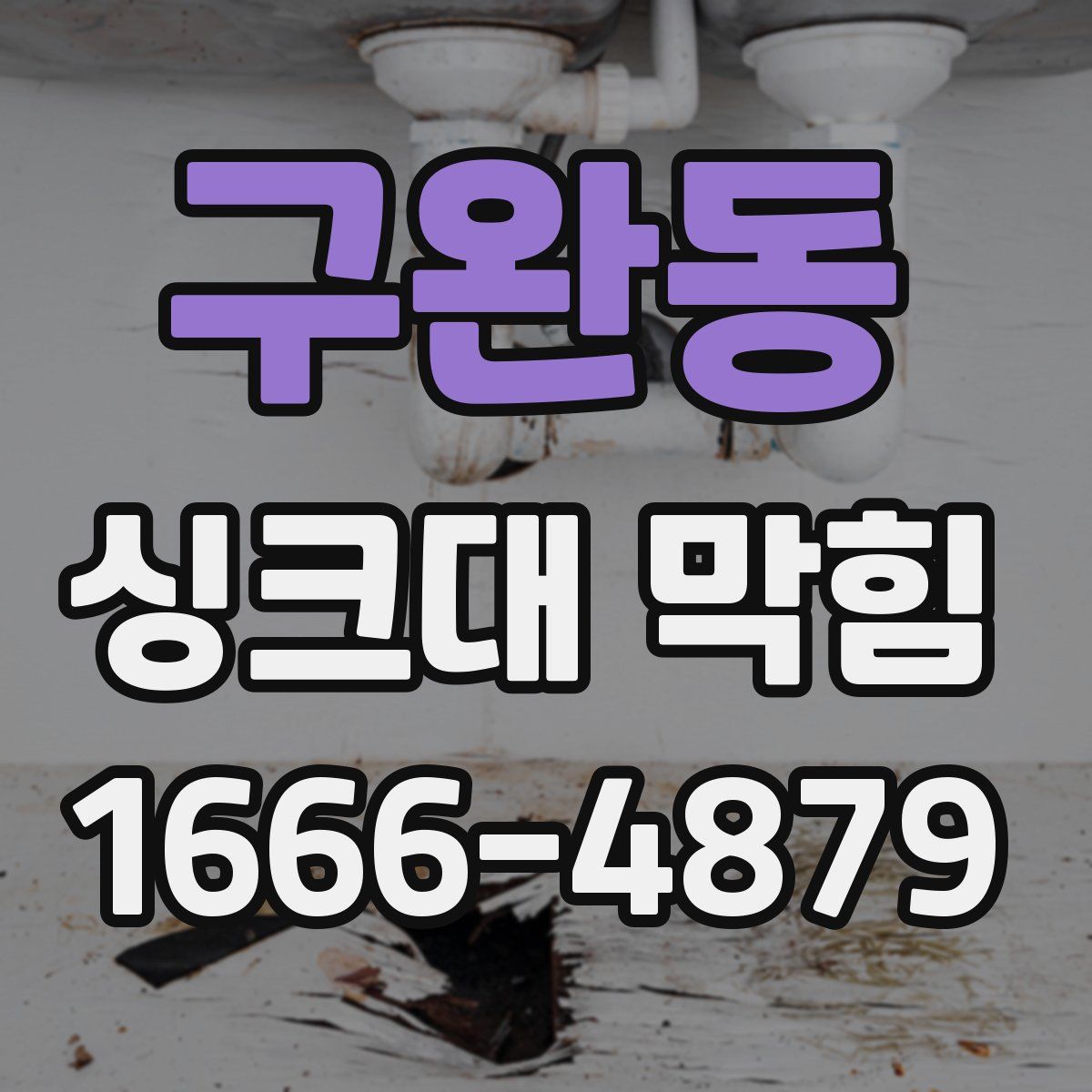 구완동 싱크대 막힘