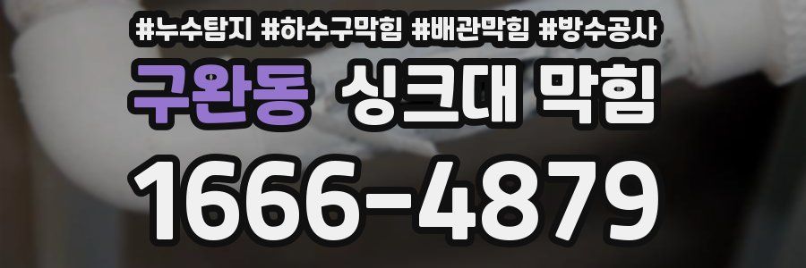 구완동 싱크대 막힘
