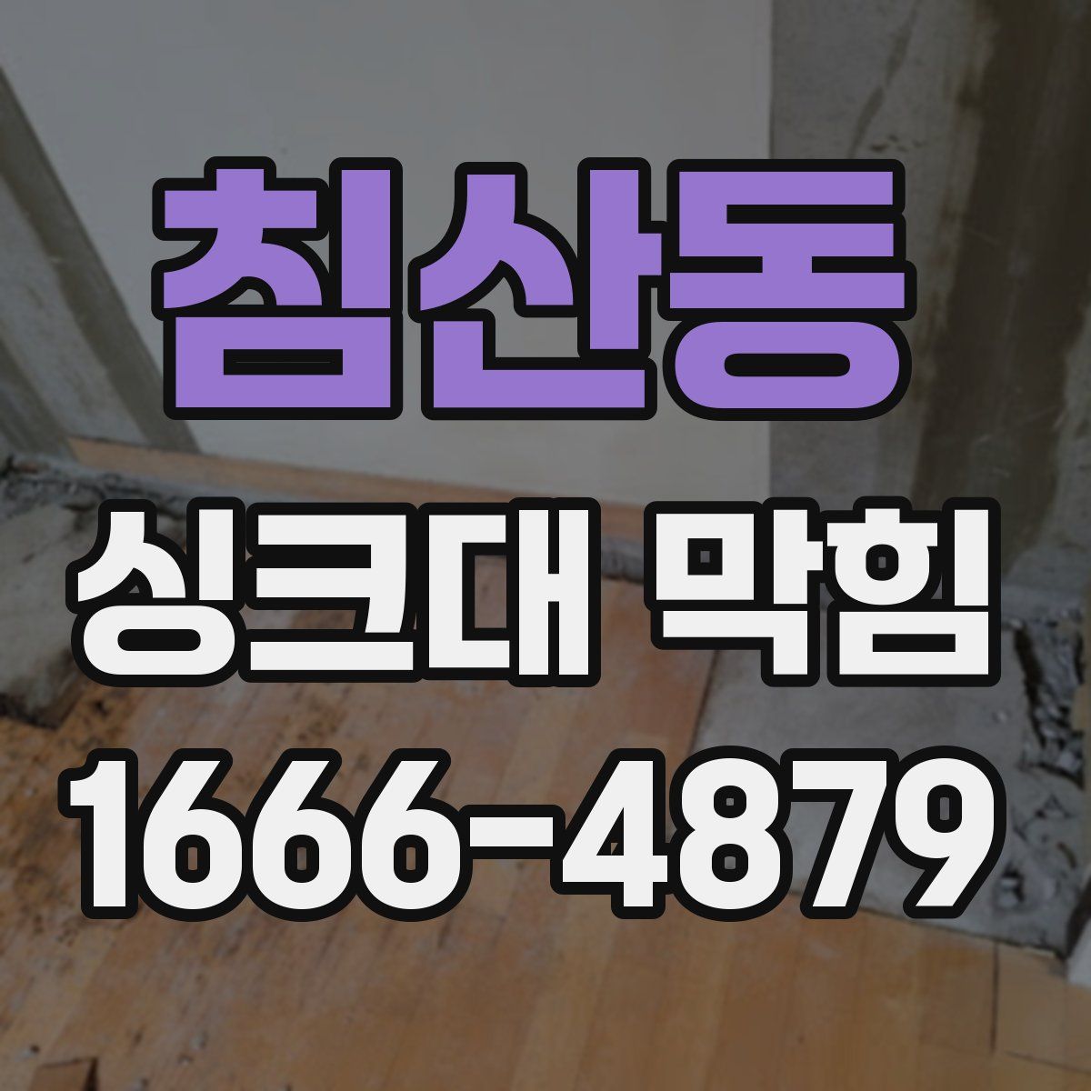 침산동 싱크대 막힘