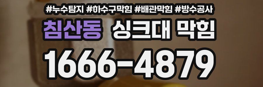 침산동 싱크대 막힘