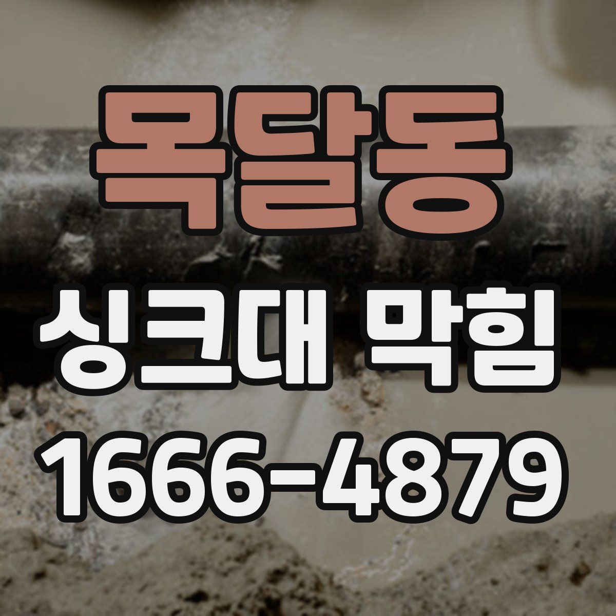 목달동 싱크대 막힘