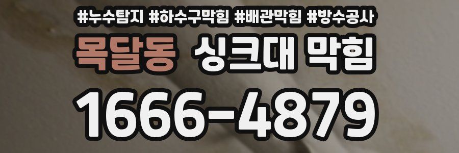목달동 싱크대 막힘