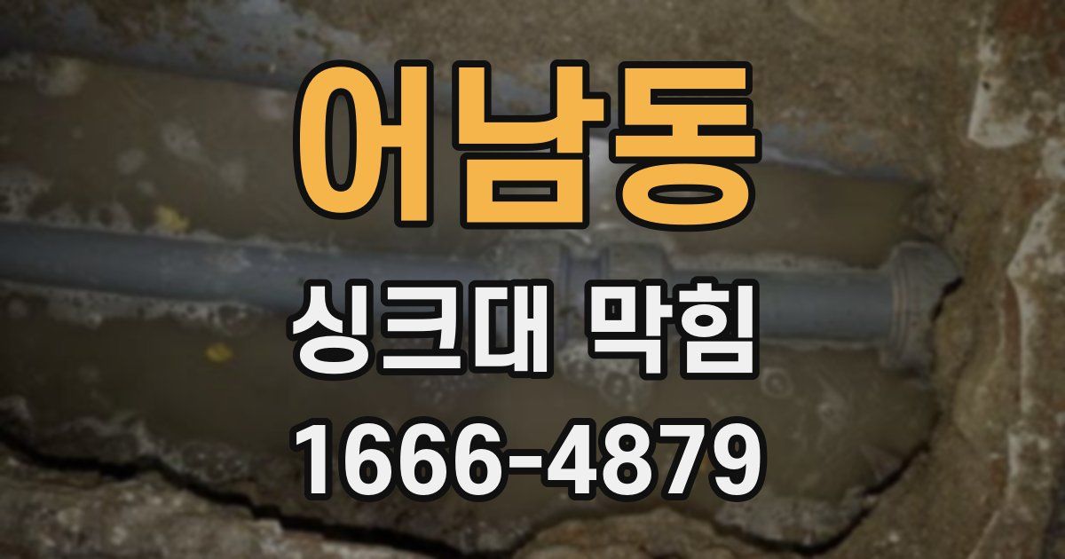어남동 싱크대 막힘