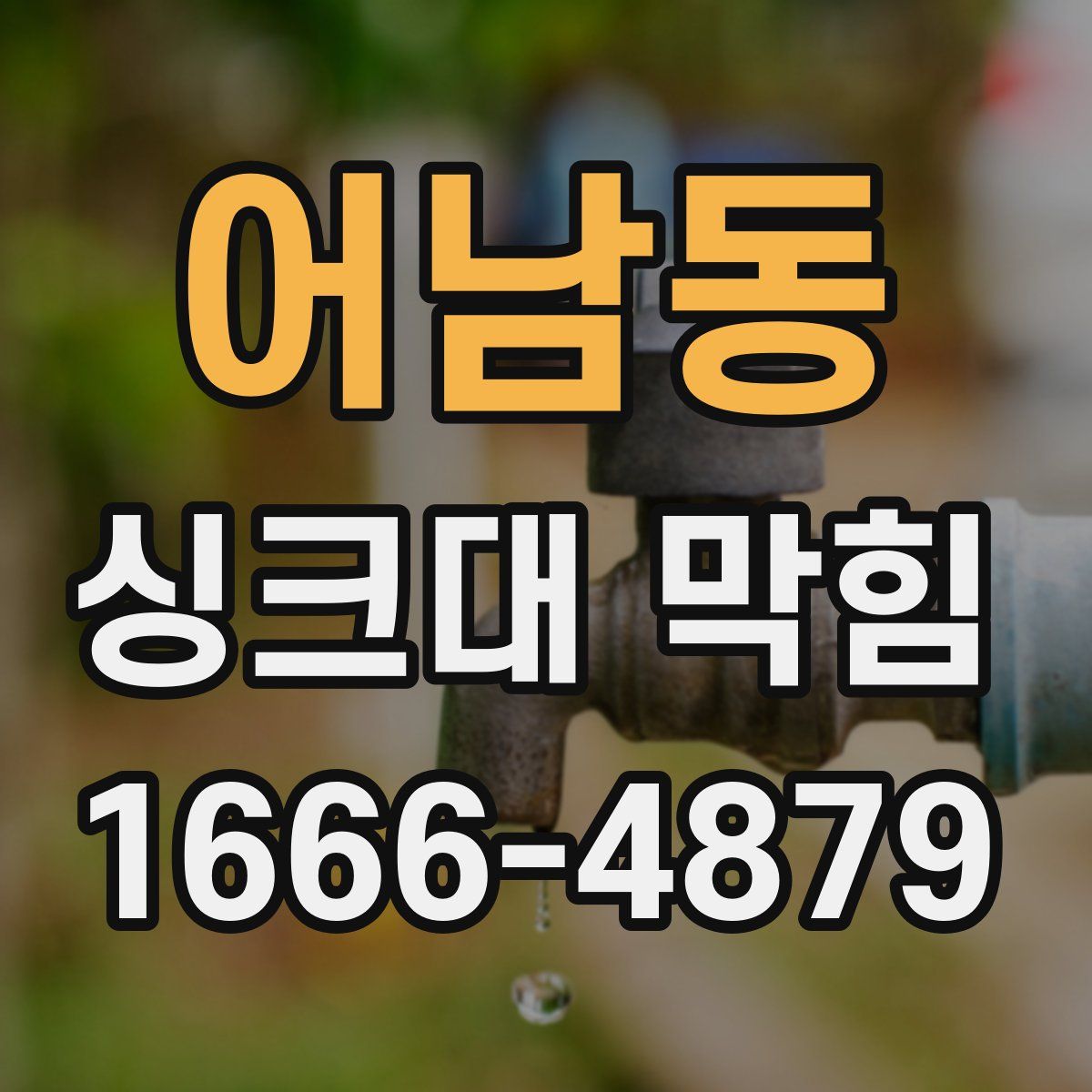 어남동 싱크대 막힘