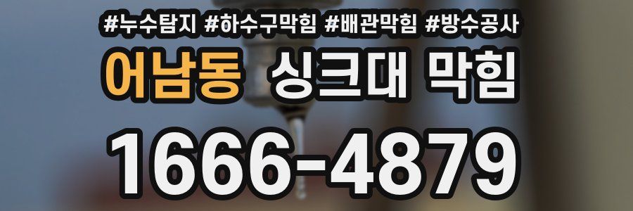 어남동 싱크대 막힘