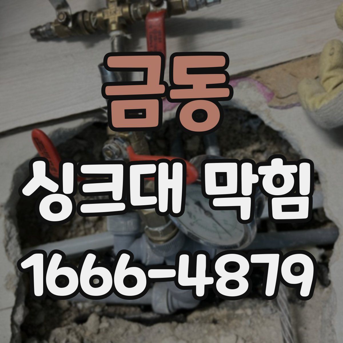 금동 싱크대 막힘