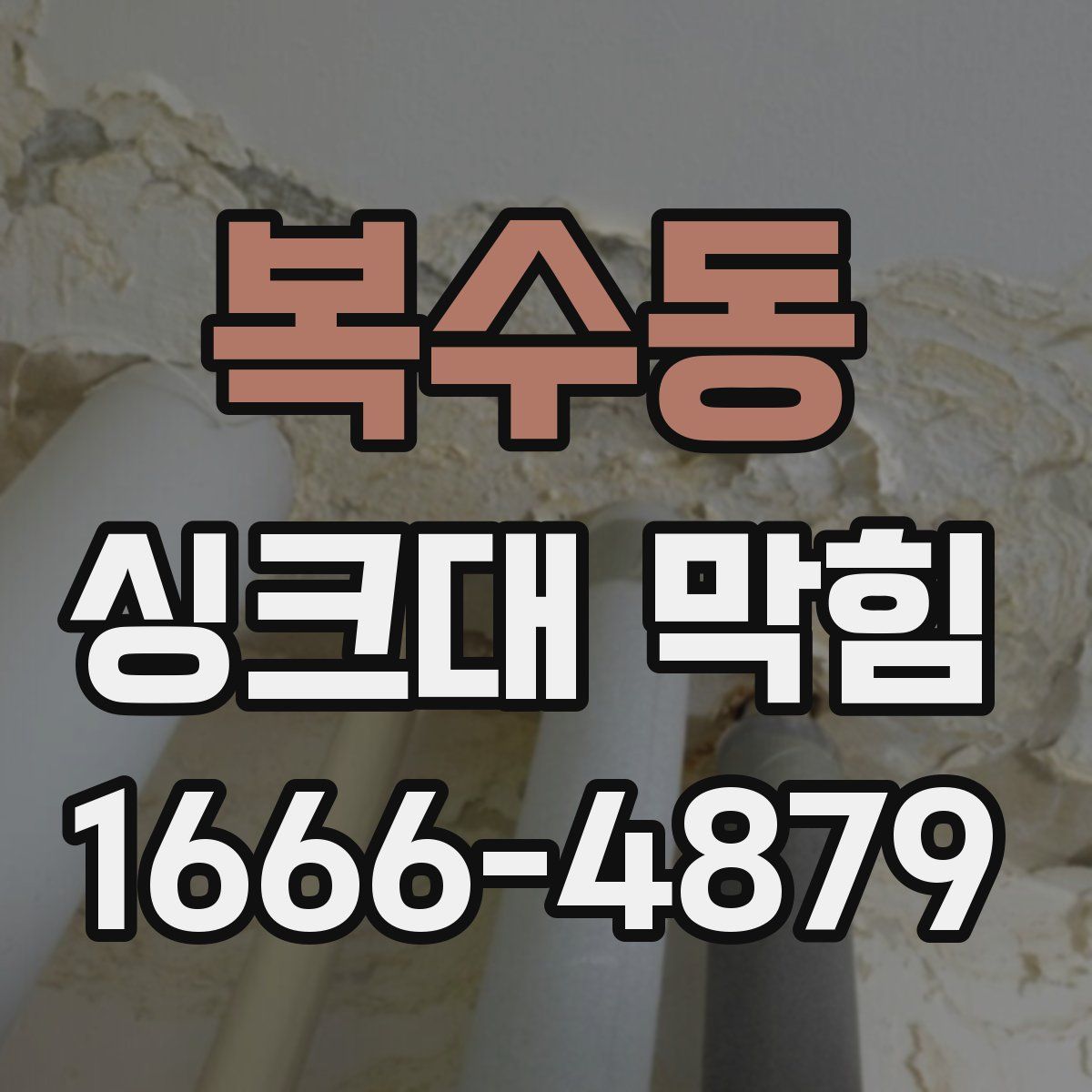 복수동 싱크대 막힘