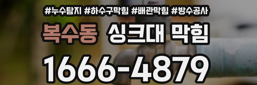 복수동 싱크대 막힘