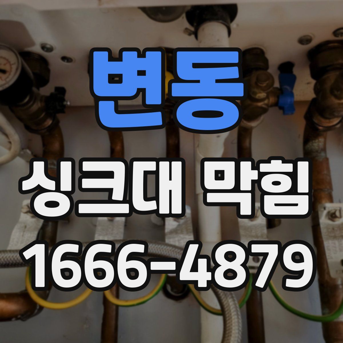 변동 싱크대 막힘