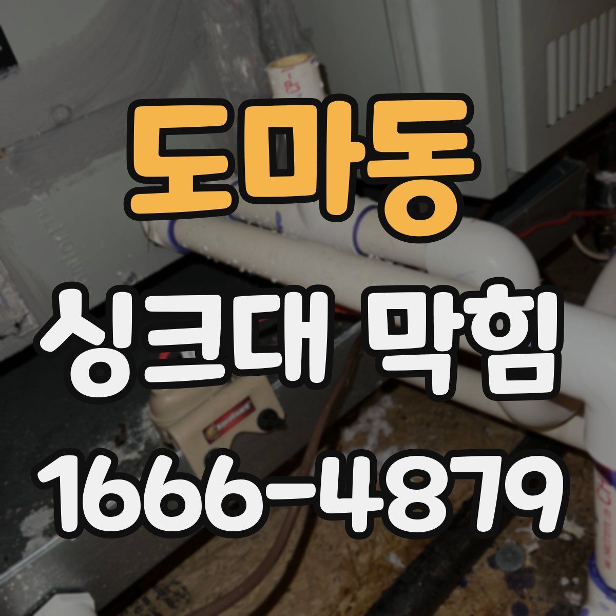 도마동 싱크대 막힘