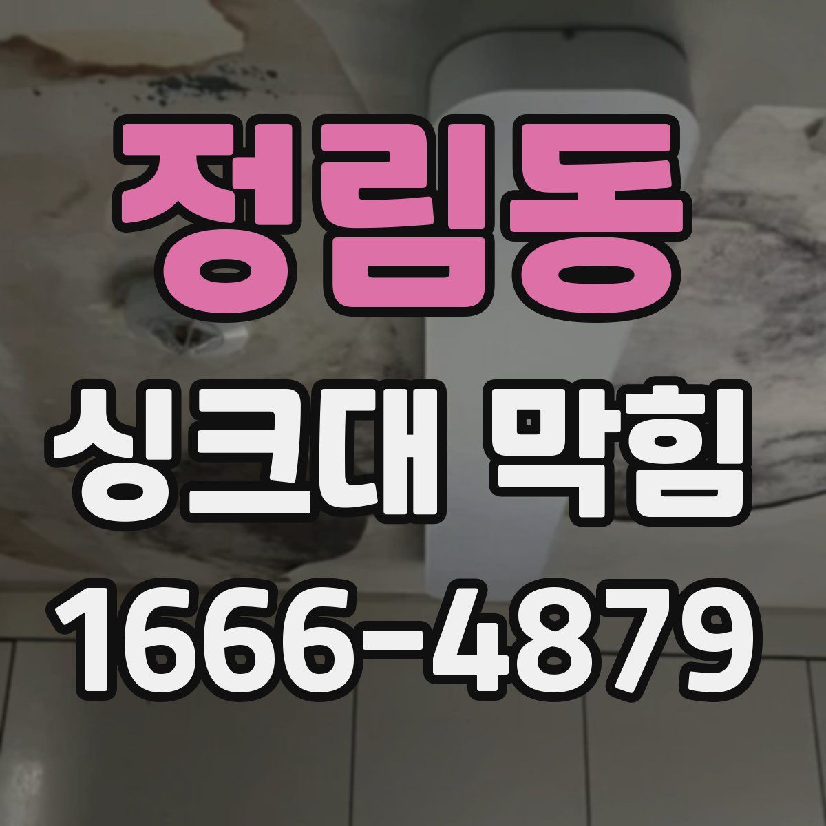 정림동 싱크대 막힘