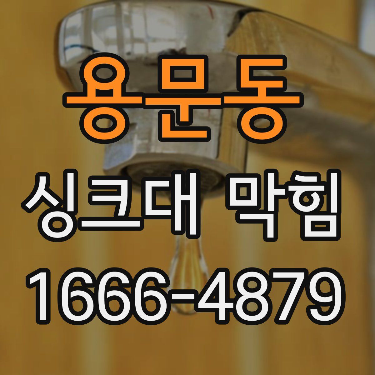 용문동 싱크대 막힘