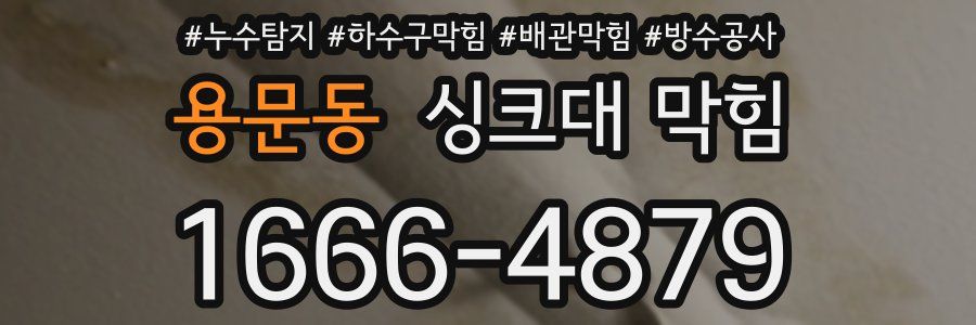용문동 싱크대 막힘