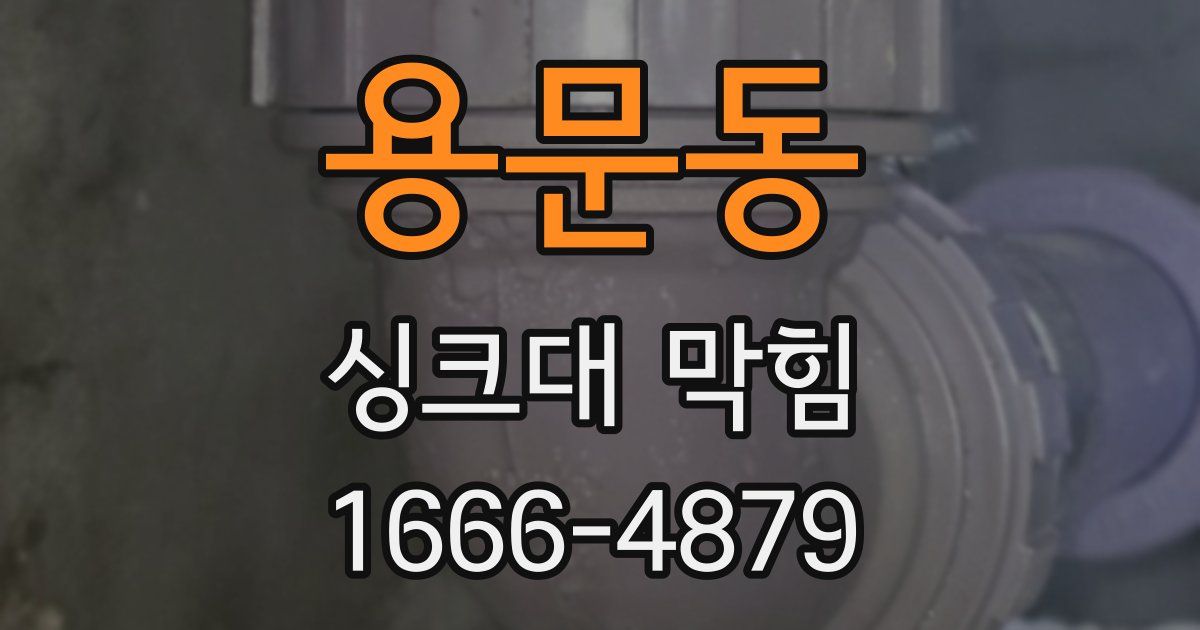 용문동 싱크대 막힘