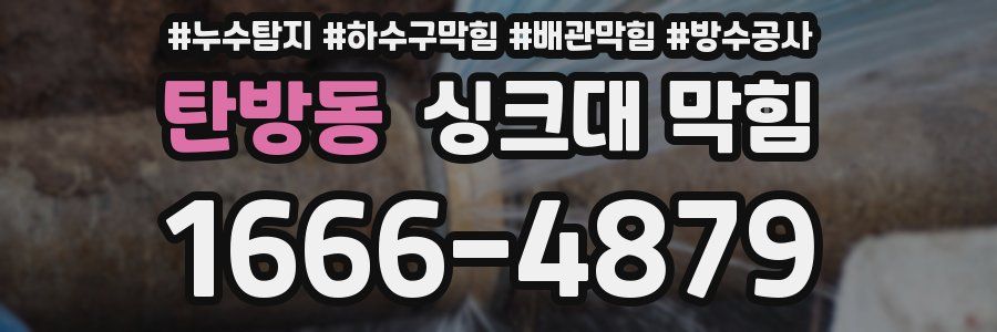 탄방동 싱크대 막힘
