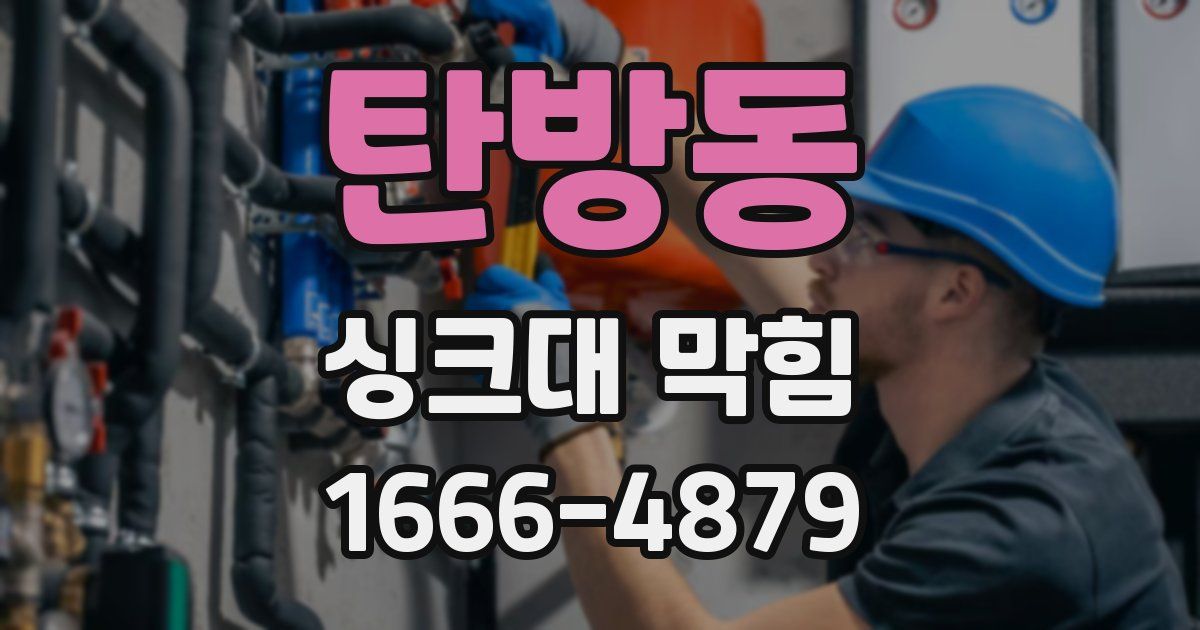 탄방동 싱크대 막힘