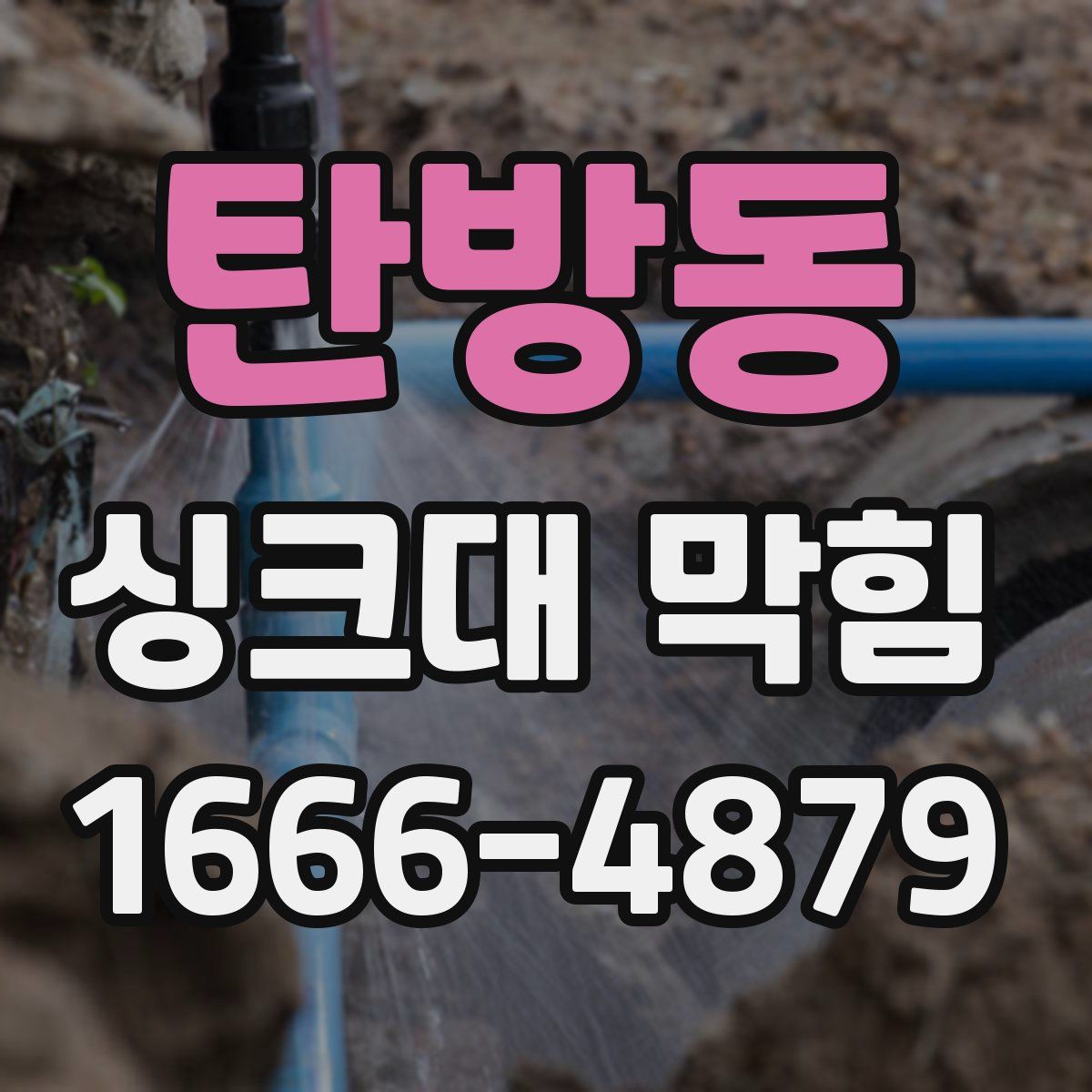 탄방동 싱크대 막힘